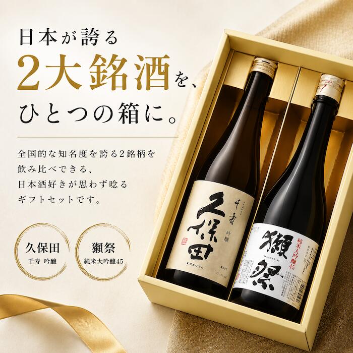 獺祭 久保田 飲み比べセット 720ml×2本｜獺祭純米大吟醸45 × 久保田千寿 送料無料 ギフト 化粧箱入り